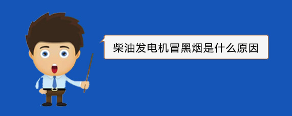 富文镇柴油发电机冒黑烟是什么原因